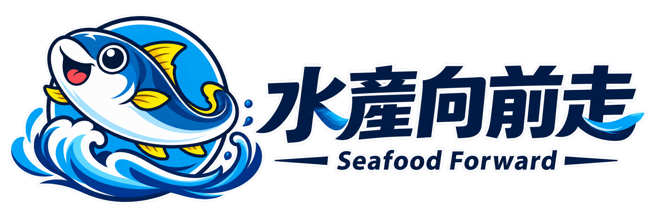 水產向前走 Seafood Forward